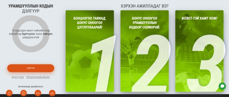 bizbet монгол